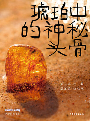 cover image of 琥珀中的神秘头骨